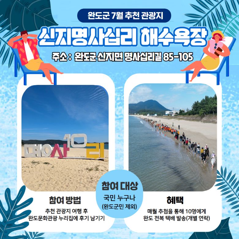 완도군, 7월 추천 관광지 '신지 명사십리 해수욕장' 선정…여름휴가 명소로 주목