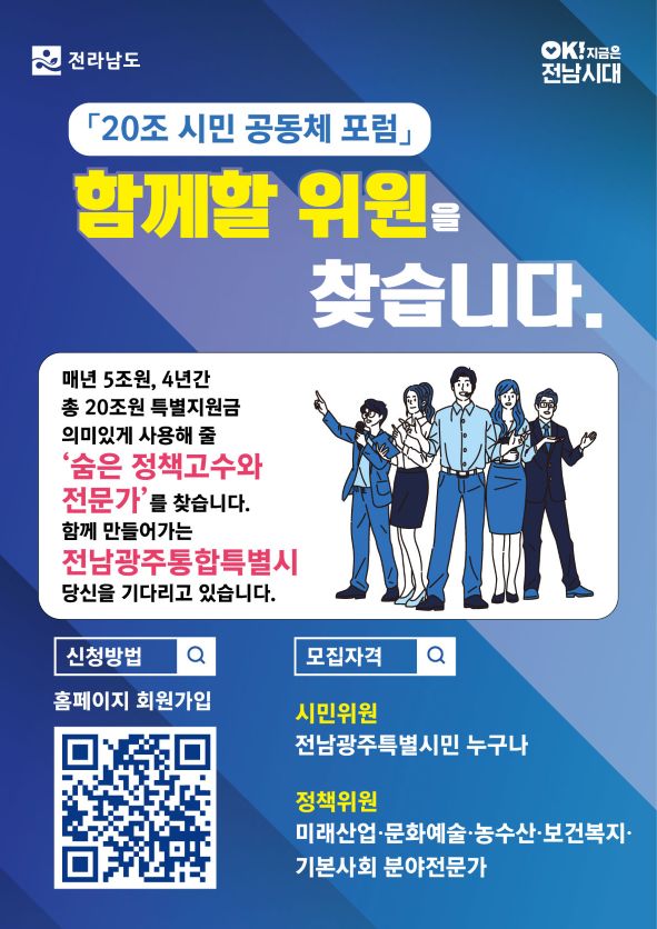 02e67fb2d76632394ed70d11ef8e1c2d.jpg ์ ๋จ๋ โ20์กฐ ์๋ฏผ๊ณต๋์ฒด ํฌ๋ผโ ํ๋ซํผ ๊ฐ์คโฆ๊ด์ฃผยท์ ๋จ ๋ฏธ๋ ์ค๊ณ ์๋ฏผ ์ฐธ์ฌ ํ๋