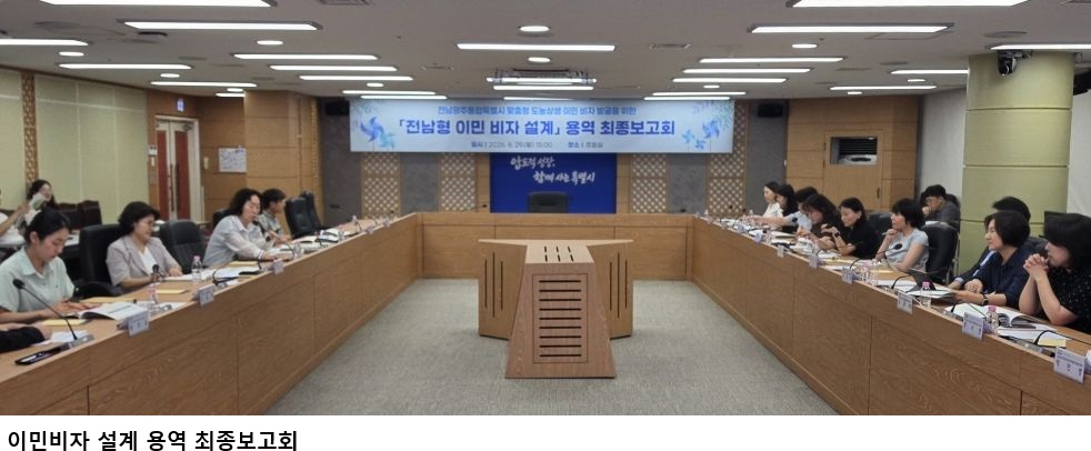 전남도, 통합특별시형 지역이민 패키지 추진…법무부에 맞춤형 이민비자 제도 건의