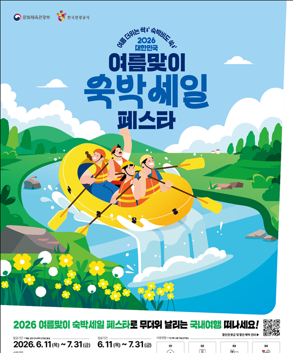 문체부, ‘2026 여름맞이 숙박세일 페스타’ 개최… 인구감소지역 숙박 할인권 30만 장 배포