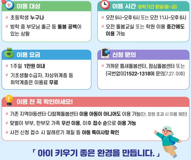 방학 중 초등학생 틈새돌봄 전국 2천500곳 운영…점심·저녁 제공