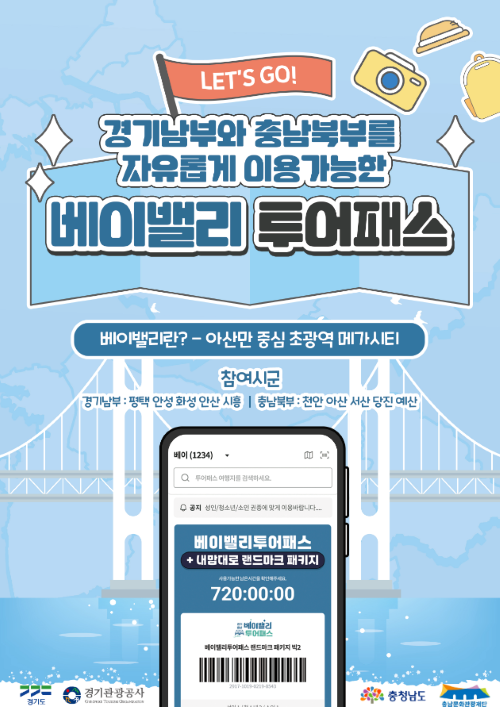충남도, 베이밸리투어패스 ‘내맘대로 패키지’ 출시…28일부터 빅2 온라인 판매