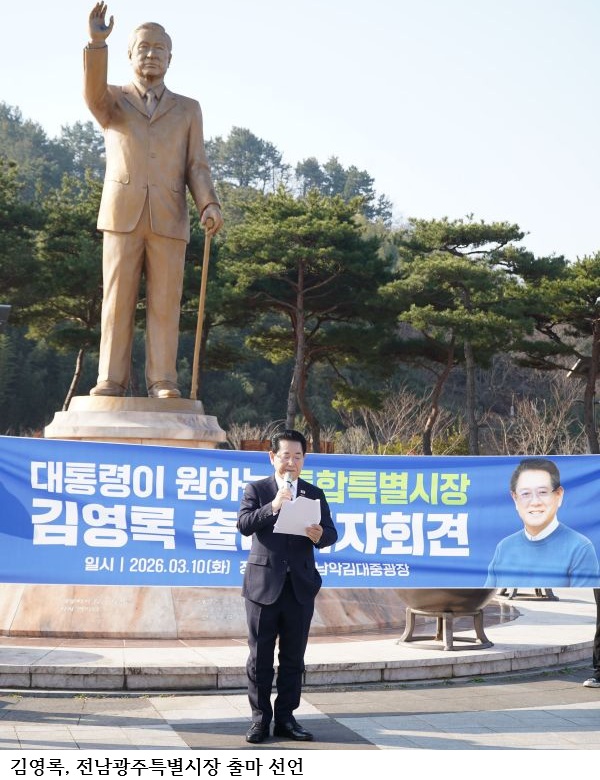 김영록, 전남광주특별시장 출마 선언…“수도권 일극체제 뒤엎는 미래 성장 핵심으로”