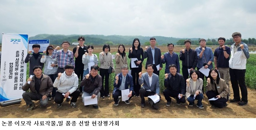 경기도농기원, 논콩 이모작 최적 품종 찾는다…밀·사료작물 현장평가 진행