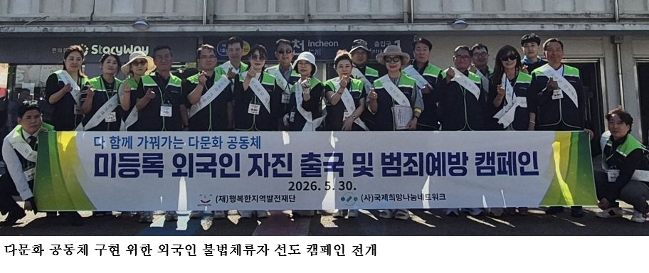 다문화 공동체 구현 위한 외국인 불법체류자 선도 캠페인 전개…인천 차이나타운서 제15회 행사 개최