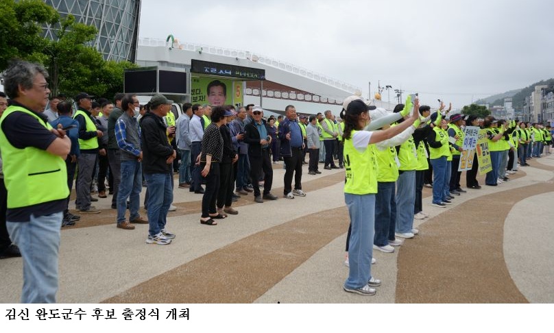 김신 완도군수 후보 출정식 개최…“못살겠다 바꿔보자” 완도 변화론 본격화