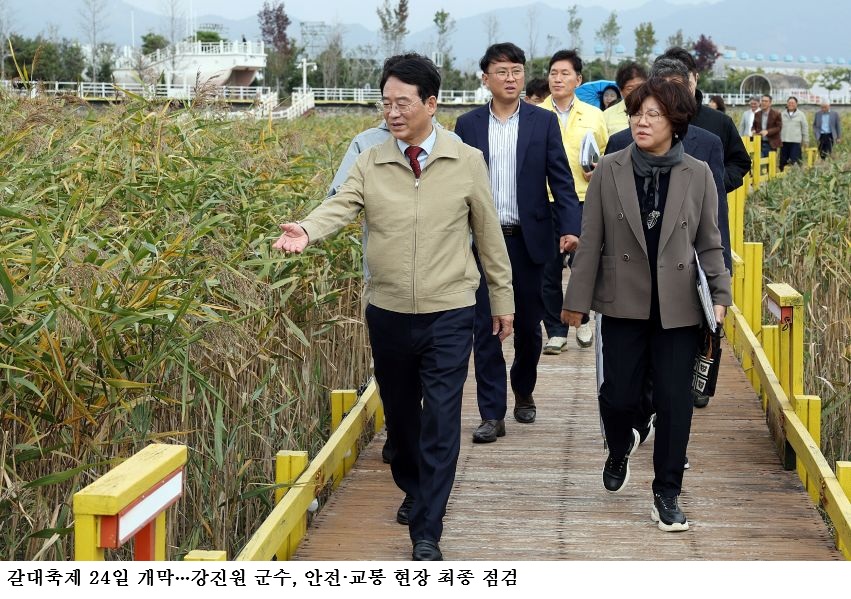 강진만 춤추는 갈대축제 24일 개막…강진원 군수, 안전·교통 현장 최종 점검