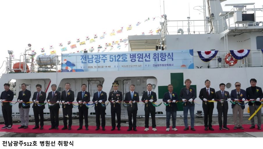 전남광주512호 병원선 새 출항…섬 주민 건강 지킨다