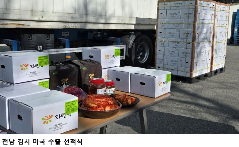 [한국농어민뉴스] 전남 김치, 미국 시장 공략