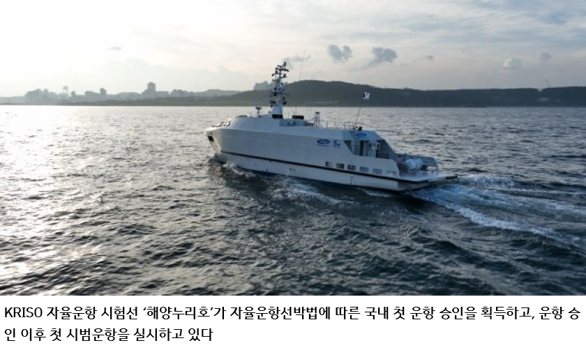 국내 첫 자율운항선박 운항 승인 '해양누리호' 첫 시범운항… KRISO, 실해역 실증 본격화