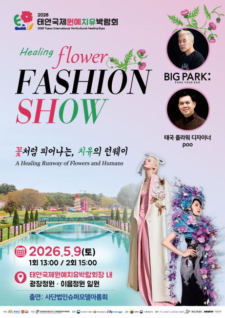 태안국제원예치유박람회 ‘힐링플라워 패션쇼’ 개최…안면도 꽃지서 꽃밭 런웨이 펼쳐진다