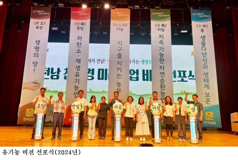 [한국농어민뉴스] 전남도, 유기농 중심 저탄소 친환경농업 집중 육성
