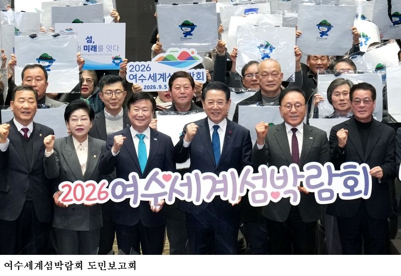 [한국농어민뉴스] 2026 여수세계섬박람회, 25개국·3개 국제기구 참가