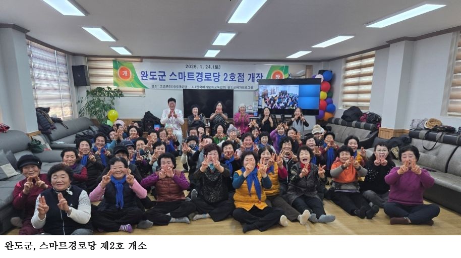 [한국농어민뉴스] 완도군, 스마트경로당 제2호 개소