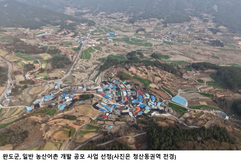 완도군, 일반 농산어촌개발사업 공모 선정…청산동권역 60억 원 확보