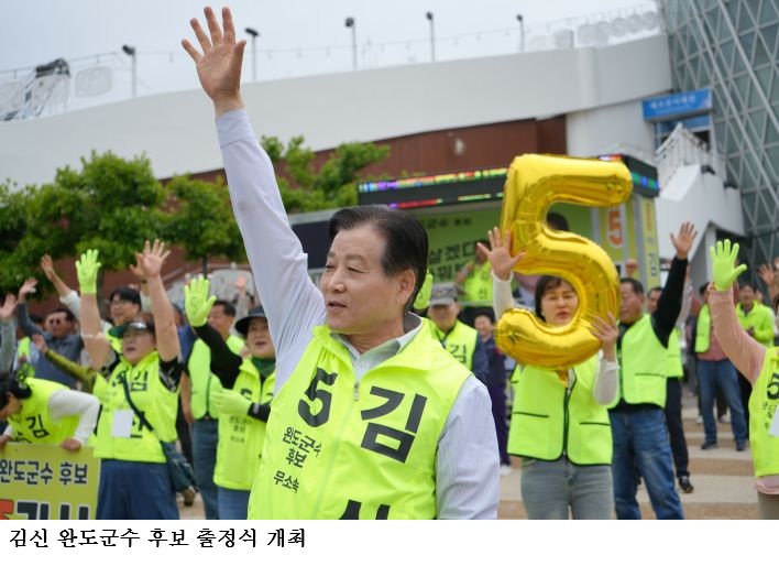 김신 완도군수 후보 출정식 개최…“못살겠다 바꿔보자” 완도 변화론 본격화