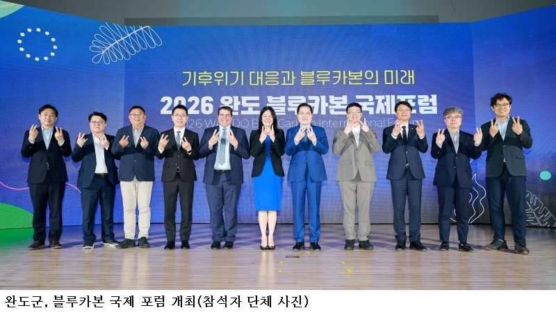 완도군 블루카본 국제포럼 성료…“해조류 탄소중립 시대 연다”