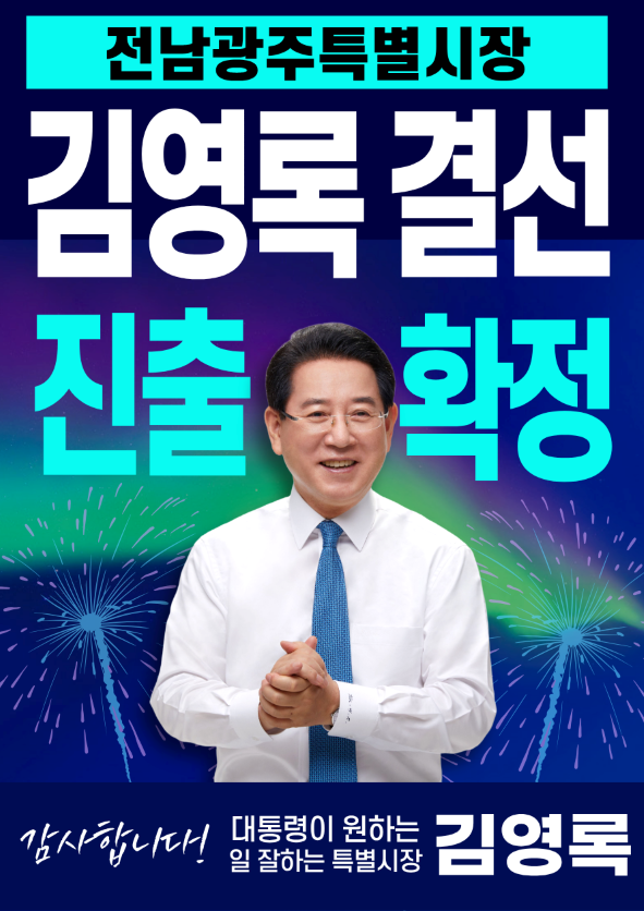 김영록 전남광주 통합시장 예비후보 “무거운 책임감으로 결선 반드시 승리”