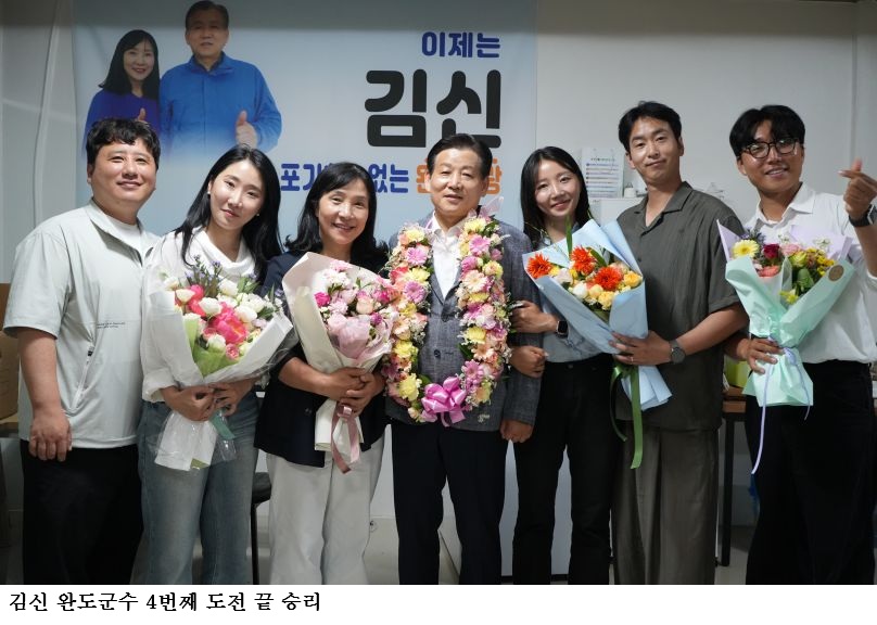 김신 완도군수 당선인 확정…4번째 도전 끝 승리 “군민이 이겼습니다”