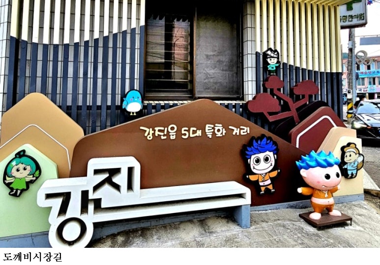 강진 도깨비시장길, 전남형 골목상권 첫걸음 지원사업 선정
