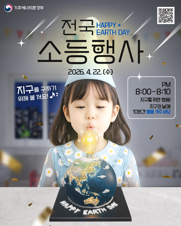 지구의 날 소등행사 4월 22일 오후 8시…전국 10분간 불 끈다