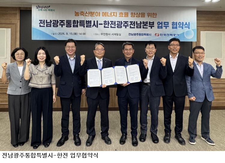 전남광주특별시-한전, 축산농가 에너지 효율 향상 ‘맞손’