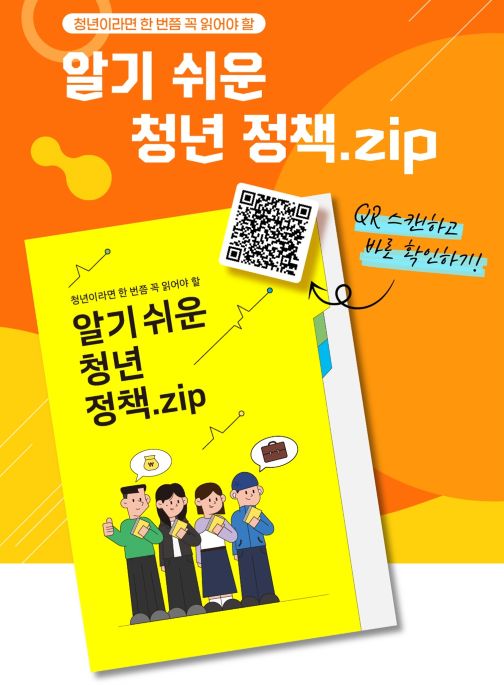 고용노동부, ‘알기 쉬운 청년 정책.zip’ 발간…취업·주거·금융 지원 한 권에
