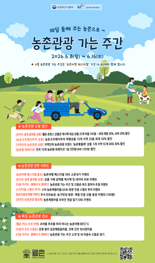 여름휴가 농촌여행 인기 기대…농식품부, ‘농촌관광 가는 주간’ 6월 16일까지 확대 운영