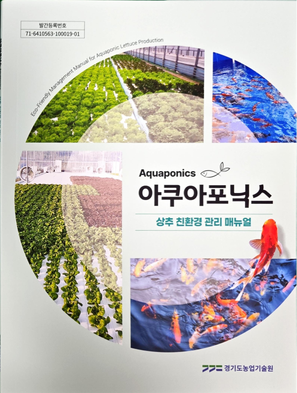 3be4b04916bb2e028d354c9f37f4cfdc.png 경기도농업기술원, 아쿠아포닉스 상추 재배 매뉴얼 발간…친환경 순환농업 기술 확산 기대