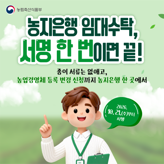 농지은행 농지임대수탁 제도 개편…서명 한 번으로 서류 제출·농업경영체 변경까지