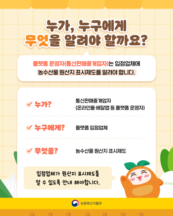 온라인 농수산물 원산지 표시 의무 강화…플랫폼 미고지 시 과태료 최대 400만 원