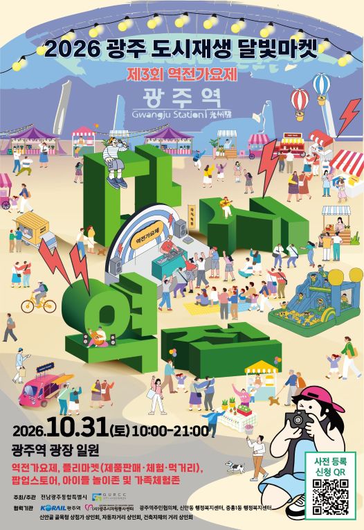 전남광주통합특별시, 31일 광주역서 ‘도시재생 달빛마켓’ 연다