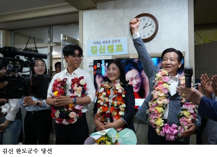 김신 완도군수 당선인 확정…4번째 도전 끝 승리 “군민이 이겼습니다”