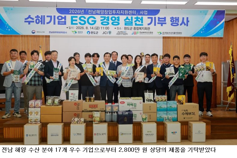완도군, 전남 해양수산 우수기업 17개사 제품 기탁…취약계층에 2,800만 원 상당 나눔