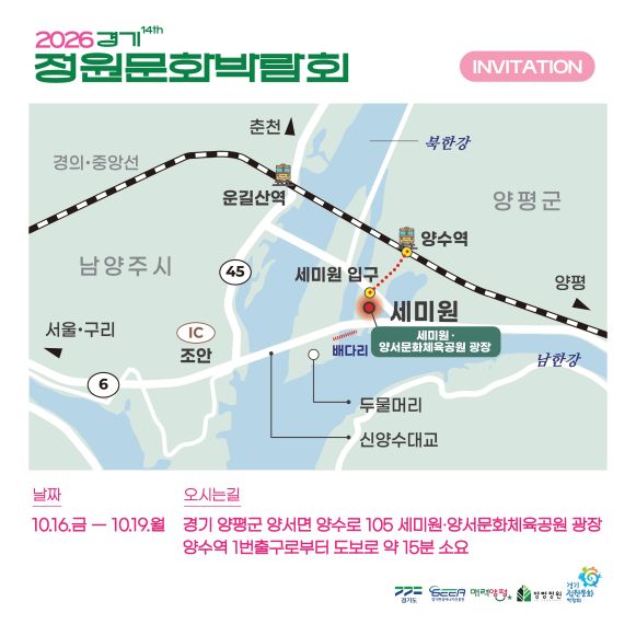 16~19일 양평서 제14회 경기정원문화박람회 개최...두물머리의 가을을 정원으로 물들이다”