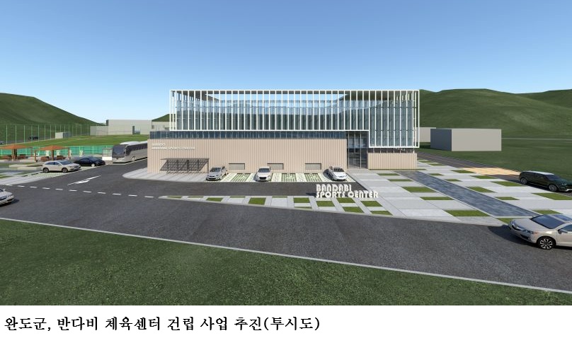 [한국농어민뉴스] 완도군, 70억 투입 반다비 체육센터 건립한다