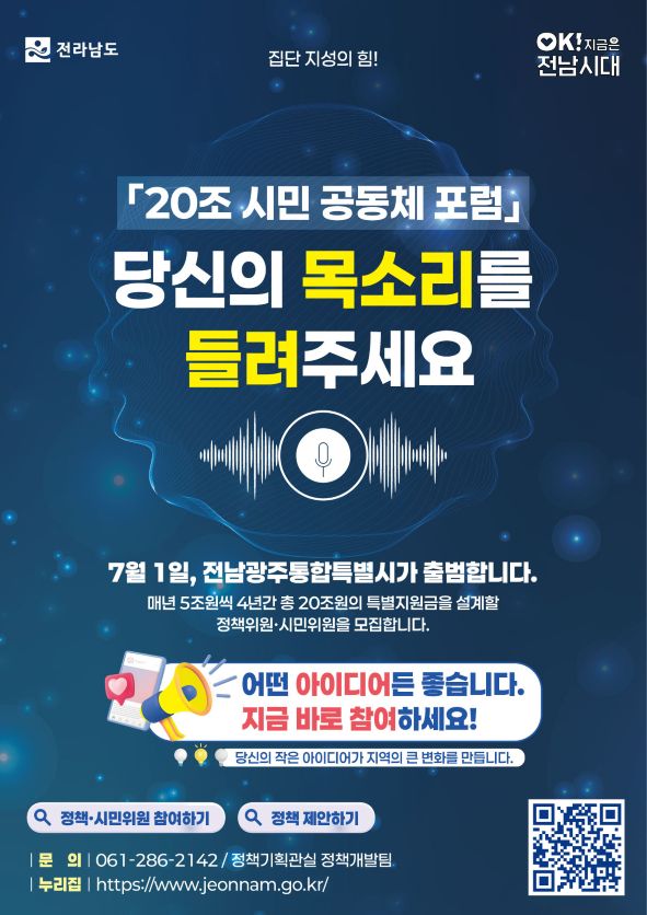 450c12d8edca81f3a900a6f7878971d7.jpg ์ ๋จ๋ โ20์กฐ ์๋ฏผ๊ณต๋์ฒด ํฌ๋ผโ ํ๋ซํผ ๊ฐ์คโฆ๊ด์ฃผยท์ ๋จ ๋ฏธ๋ ์ค๊ณ ์๋ฏผ ์ฐธ์ฌ ํ๋