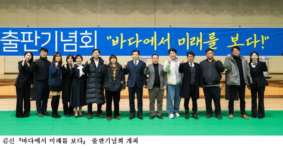 [한국농어민뉴스] 김신『바다에서 미래를 보다』 출판기념회 성황