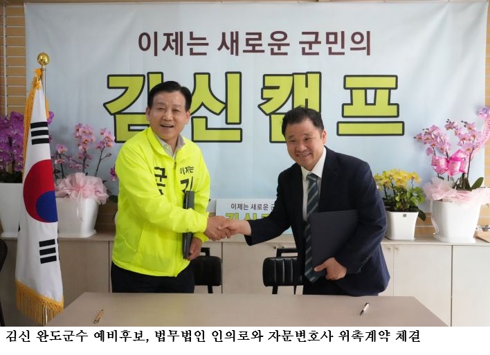 김신 완도군수 예비후보, 법무법인 인의로와 자문변호사 위촉계약 체결