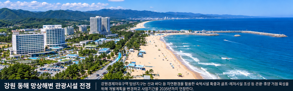 강원 망상·인천 청라·광양 갈사만 경제자유구역 개발계획 변경 승인