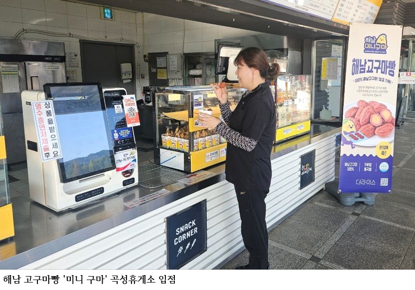  전남광주농기원, 해남 고구마빵 ‘미니 구마’ 고속도로 휴게소 입점