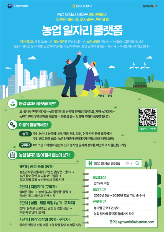 농업 일자리 알바몬에서 찾는다…농식품부 ‘농업 일자리 플랫폼’ 5월 4일 공식 개시