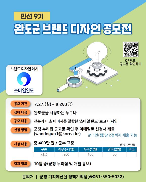 완도군, 민선 9기 브랜드 디자인 공모전 개최…‘스마일 완도’ 찾는다