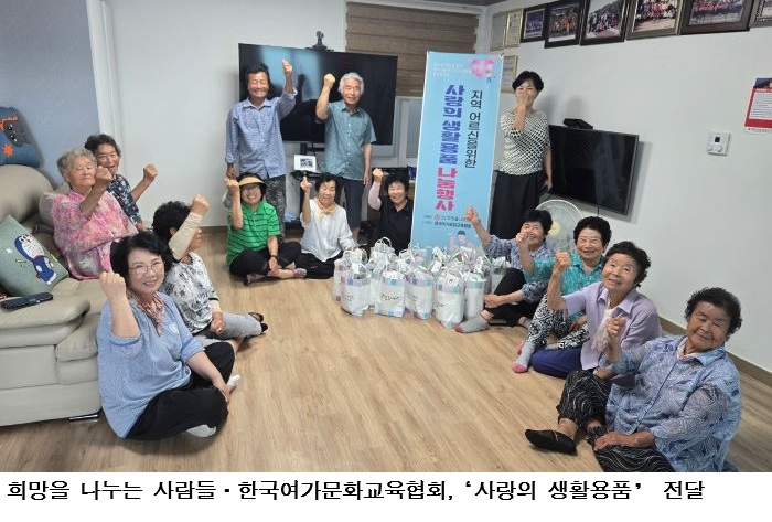 희망을 나누는 사람들·한국여가문화교육협회, 완도읍 대야1구 어르신에 ‘사랑의 생활용품’ 전달
