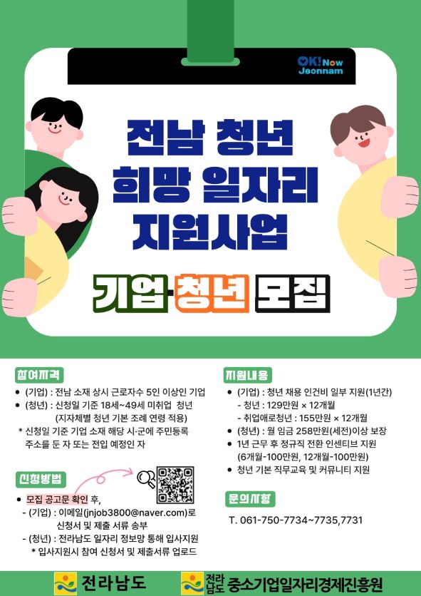 전남 청년 희망일자리 지원사업 참여기업 모집…청년 임금 120%·인건비 최대 60% 지원