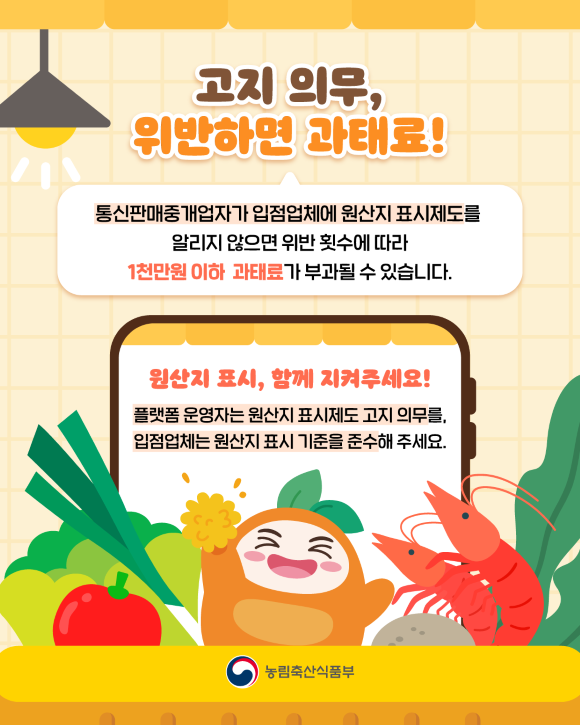 온라인 농수산물 원산지 표시 의무 강화…플랫폼 미고지 시 과태료 최대 400만 원