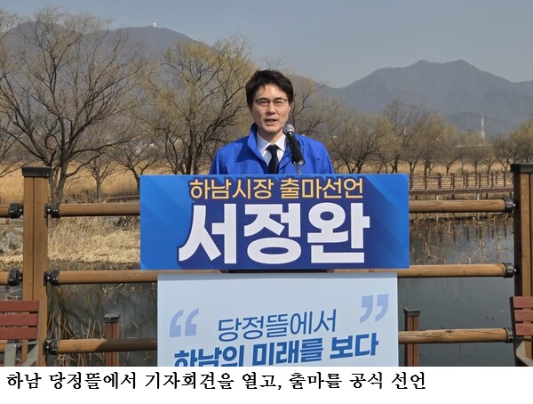 서정완 하남시장 예비후보 출마 선언…“이재명 하남 1호 공약, 국가정원으로 완수”
