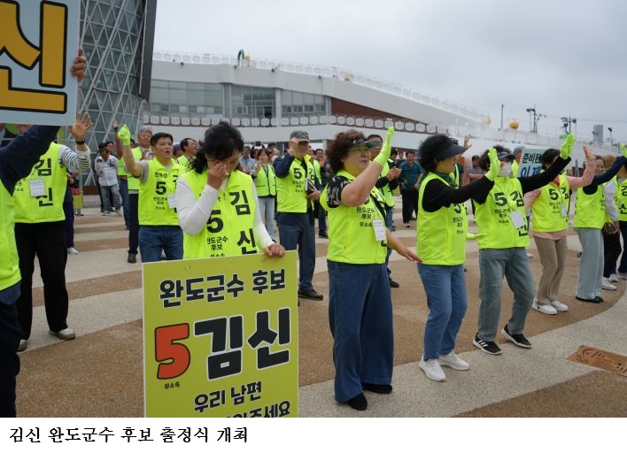 김신 완도군수 후보 출정식 개최…“못살겠다 바꿔보자” 완도 변화론 본격화
