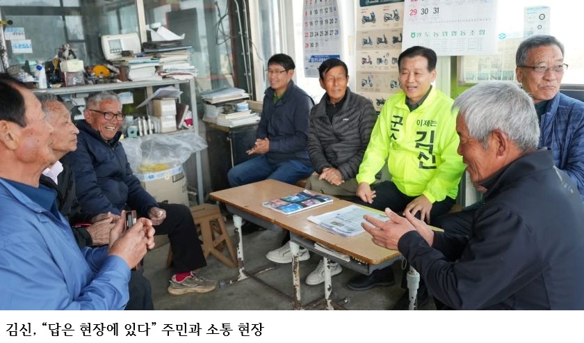 김신, “답은 현장에 있다”…군민 삶 속에서 해법 찾는다