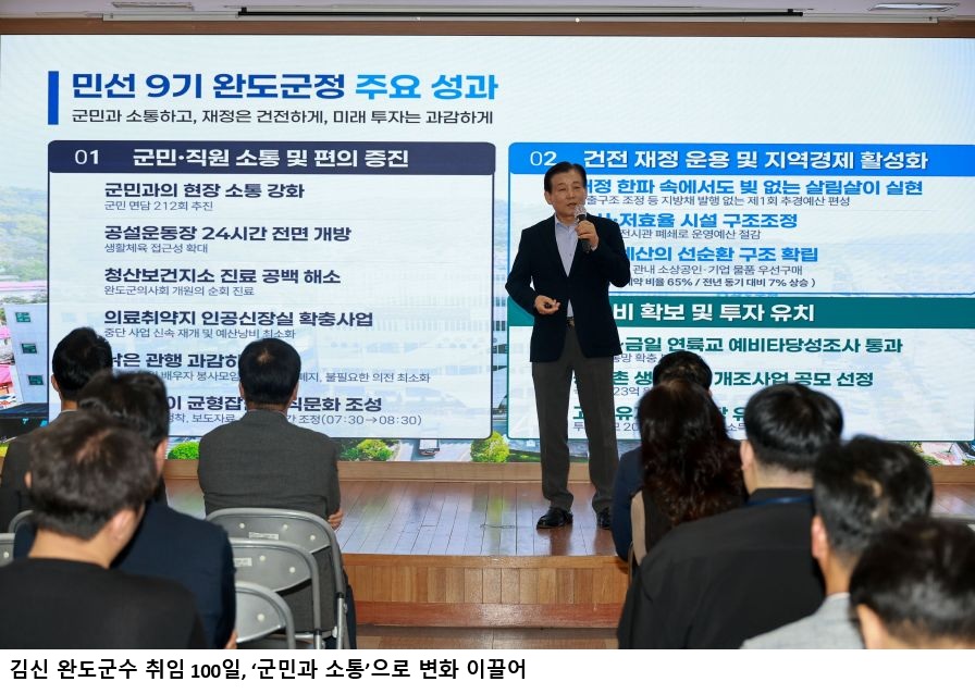 김신 완도군수 취임 100일, ‘군민과 소통’으로 변화 이끌어…전복산업 회복·농어촌기본소득 총력